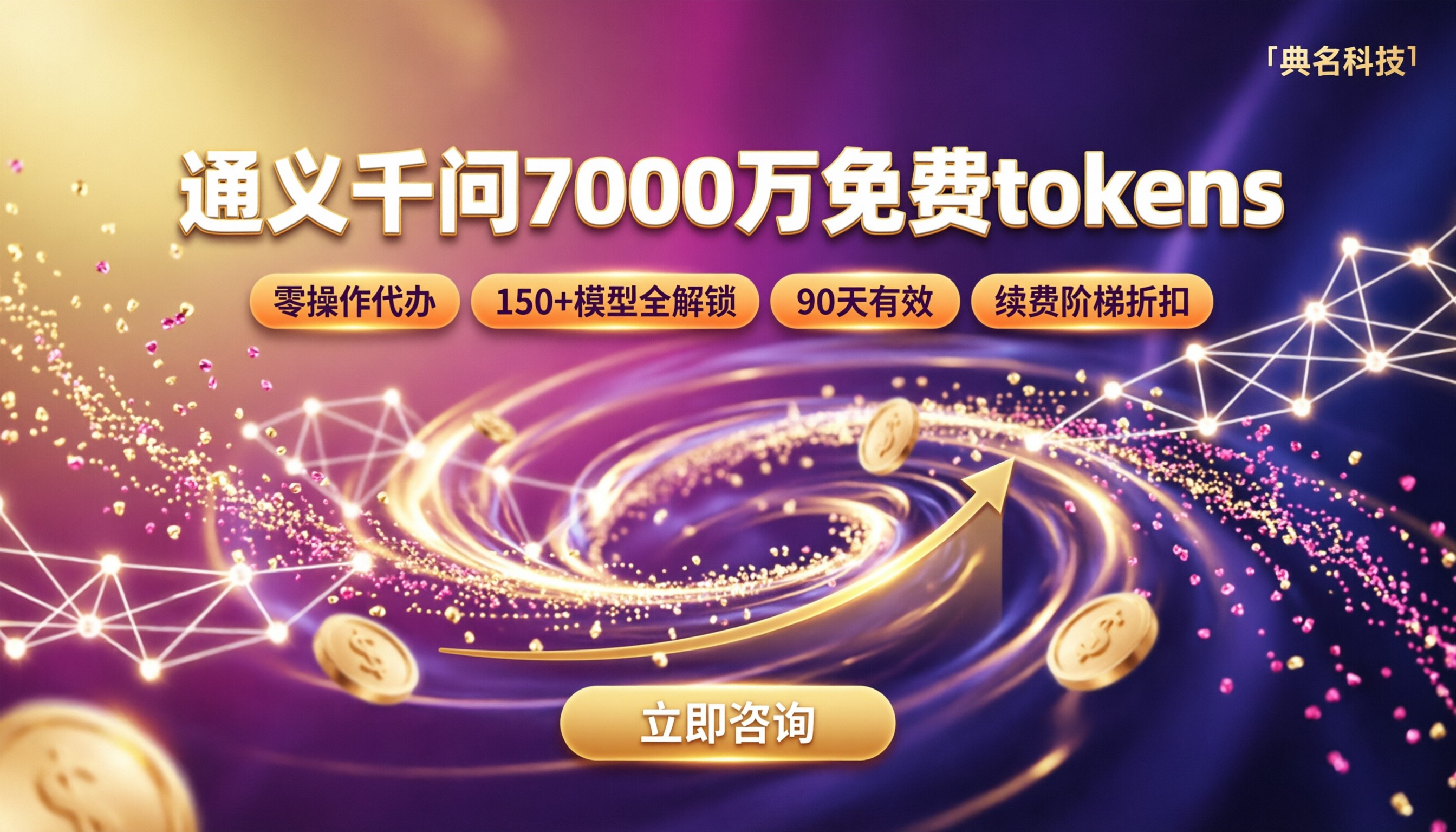 通义千问7000万免费tokens活动:哪个渠道领最省?