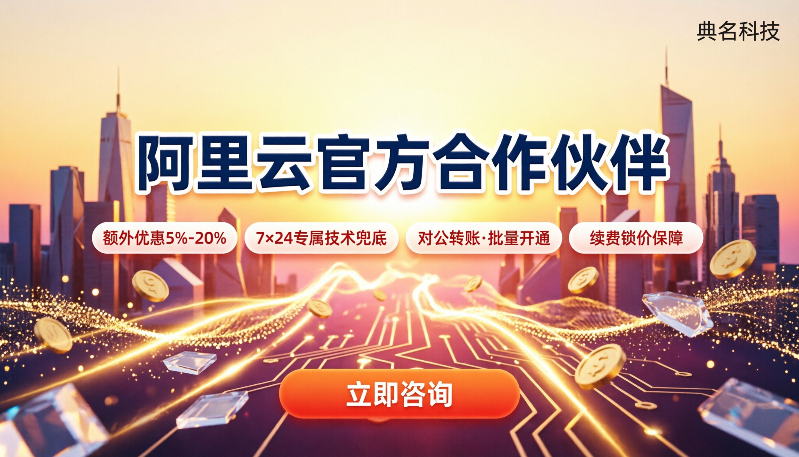 阿里云官方合作伙伴哪家好?买前看这三点不踩坑