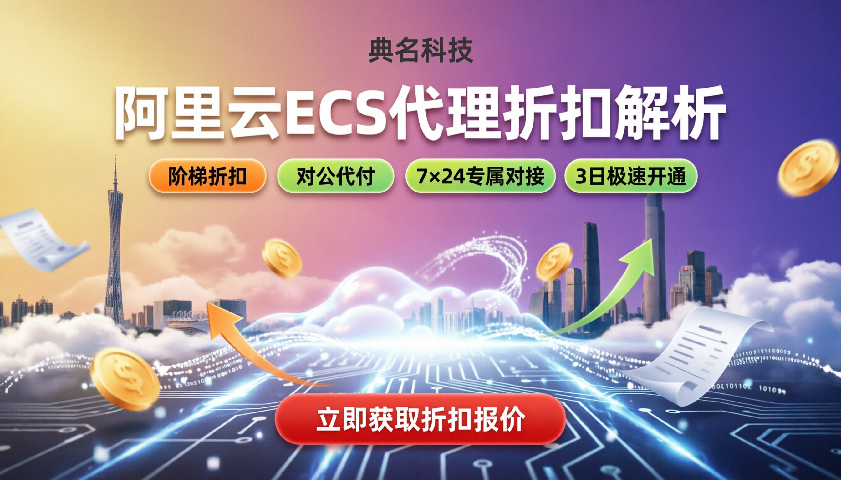 广州阿里云代理云服务器价格多少：渠道对比与折扣解析
