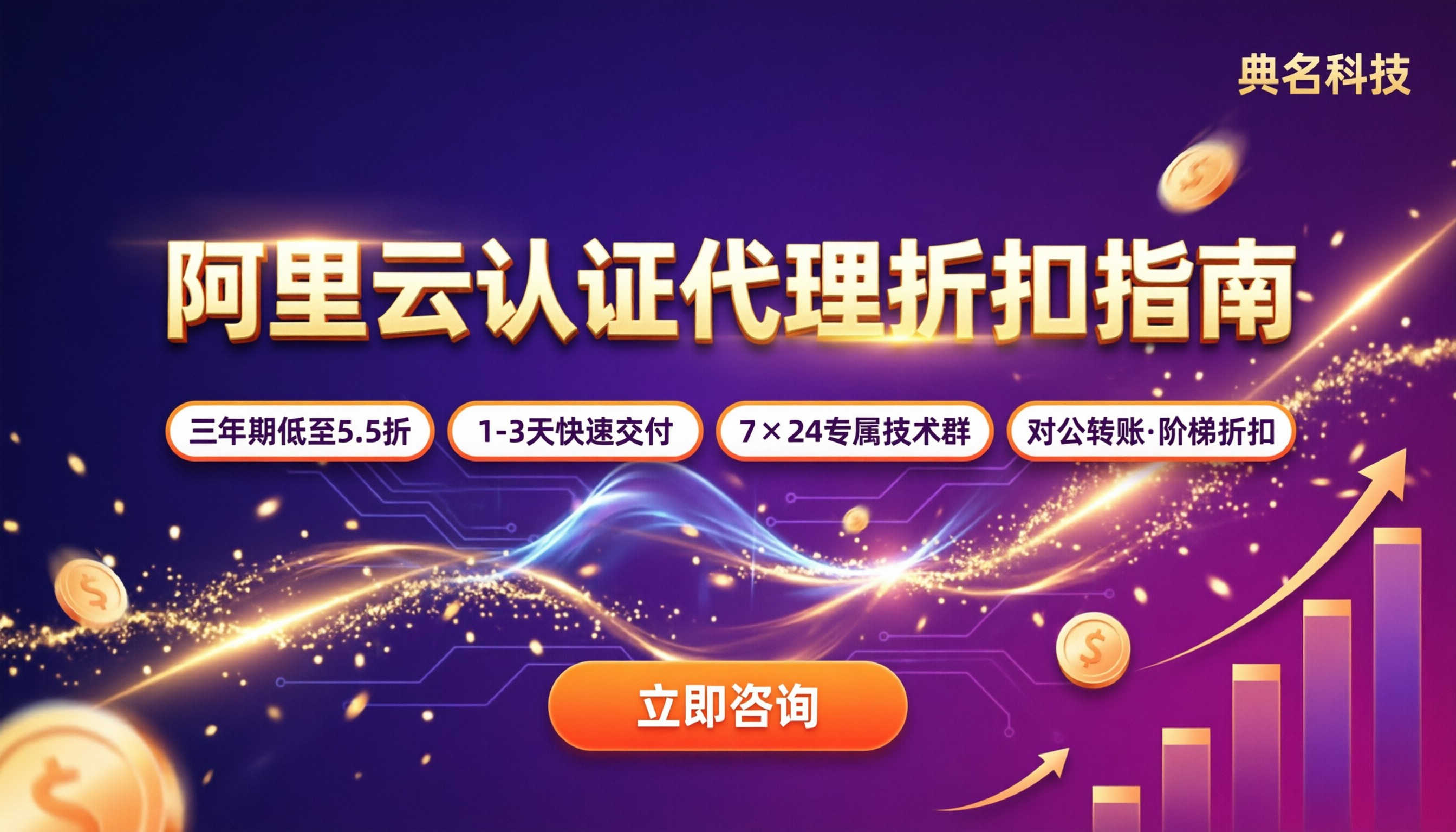 阿里云认证代理商怎么选?代理折扣与渠道对比