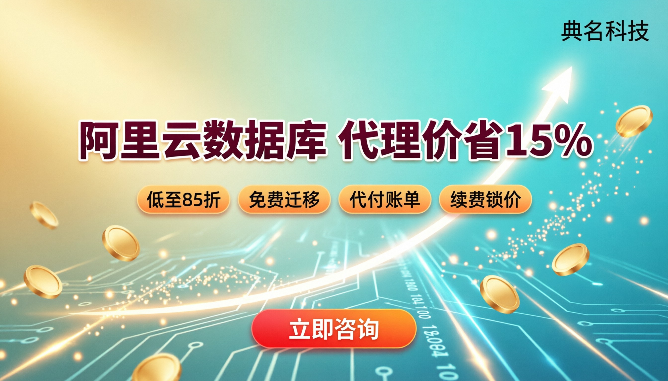阿里云代理商数据库价格:比官网省多少?