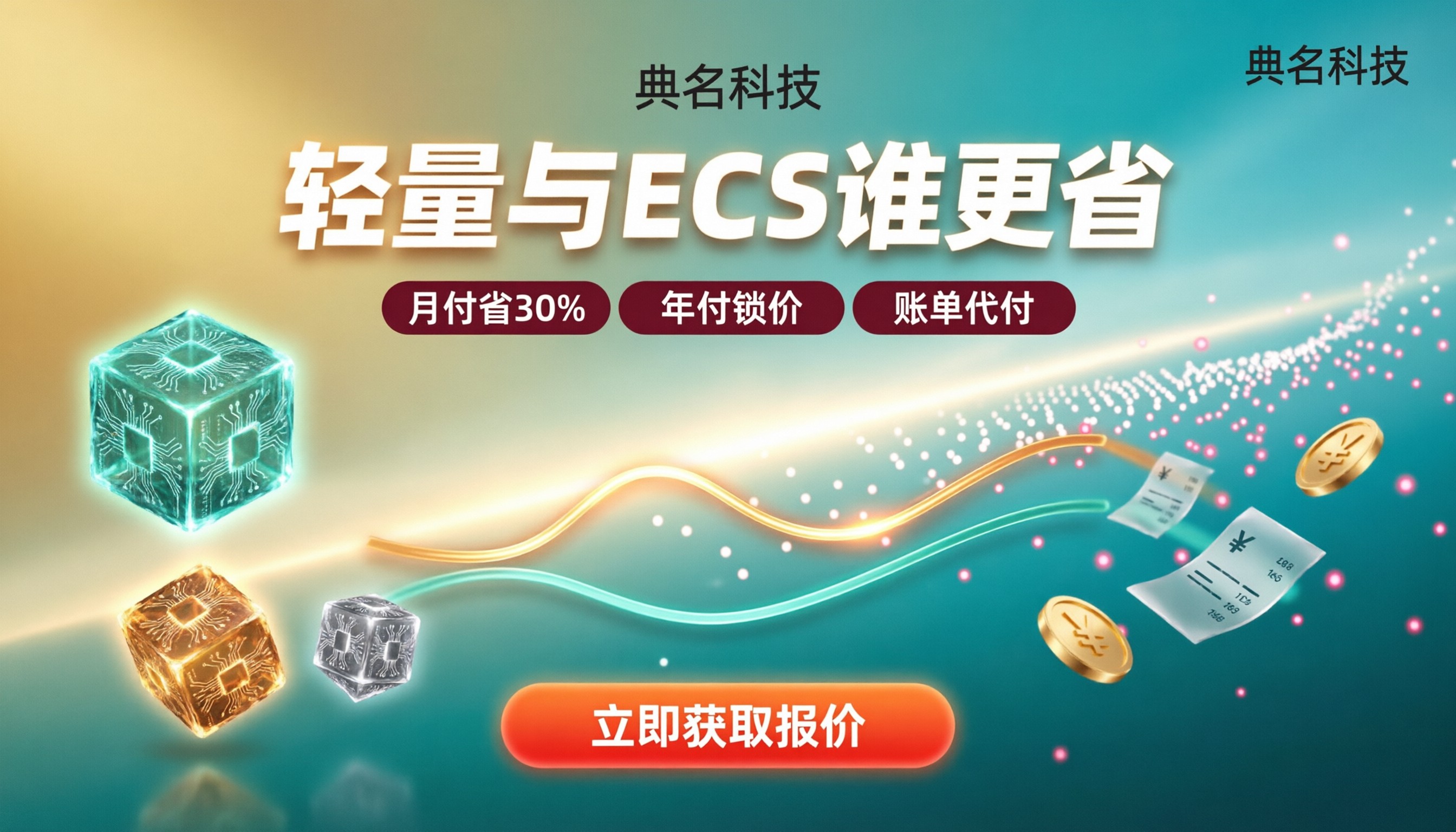阿里云轻量服务器和ECS哪个便宜:最新价差与续费避坑