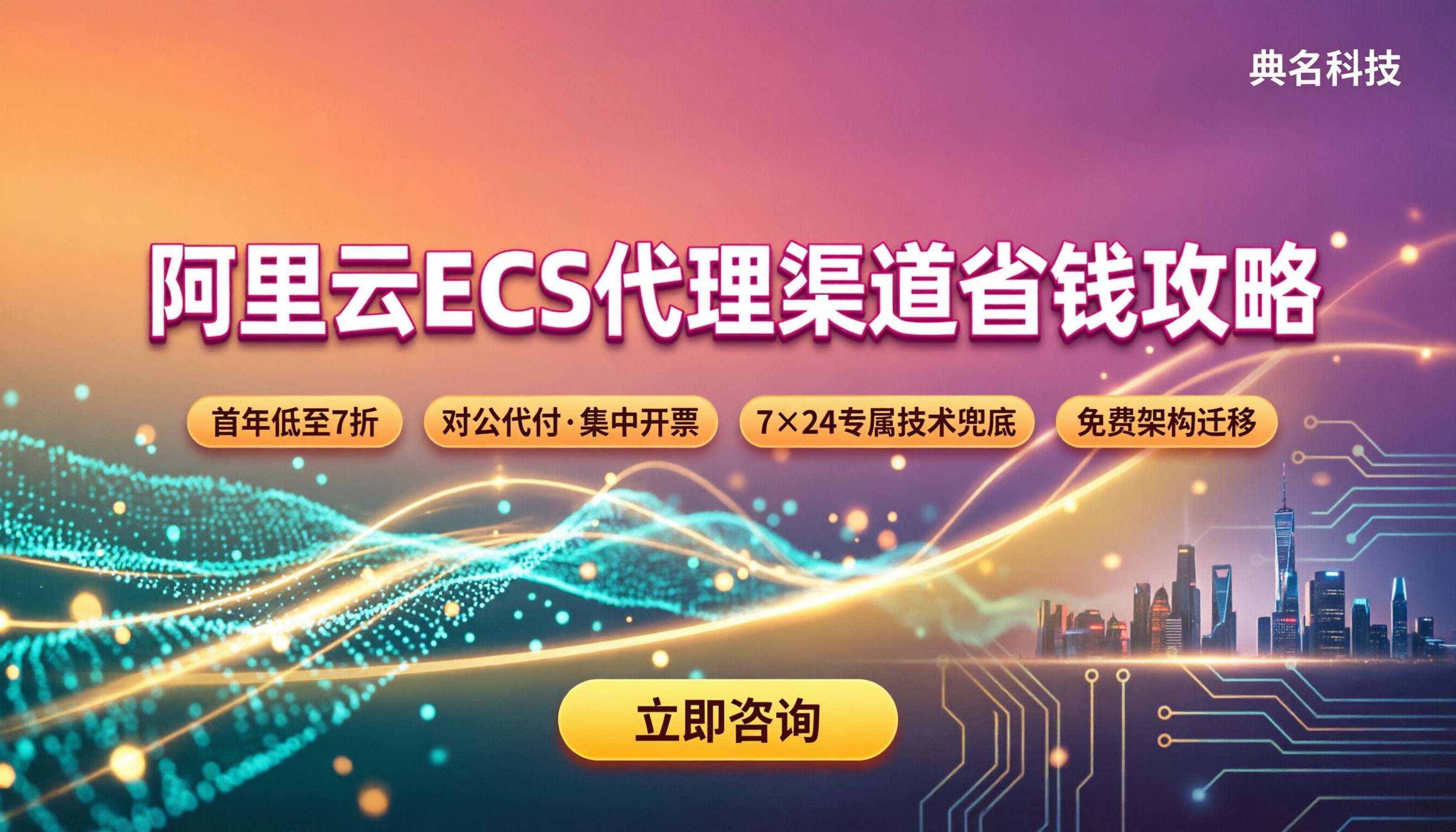 阿里云代理商ECS价格:代理渠道怎么买更省钱?对比解析