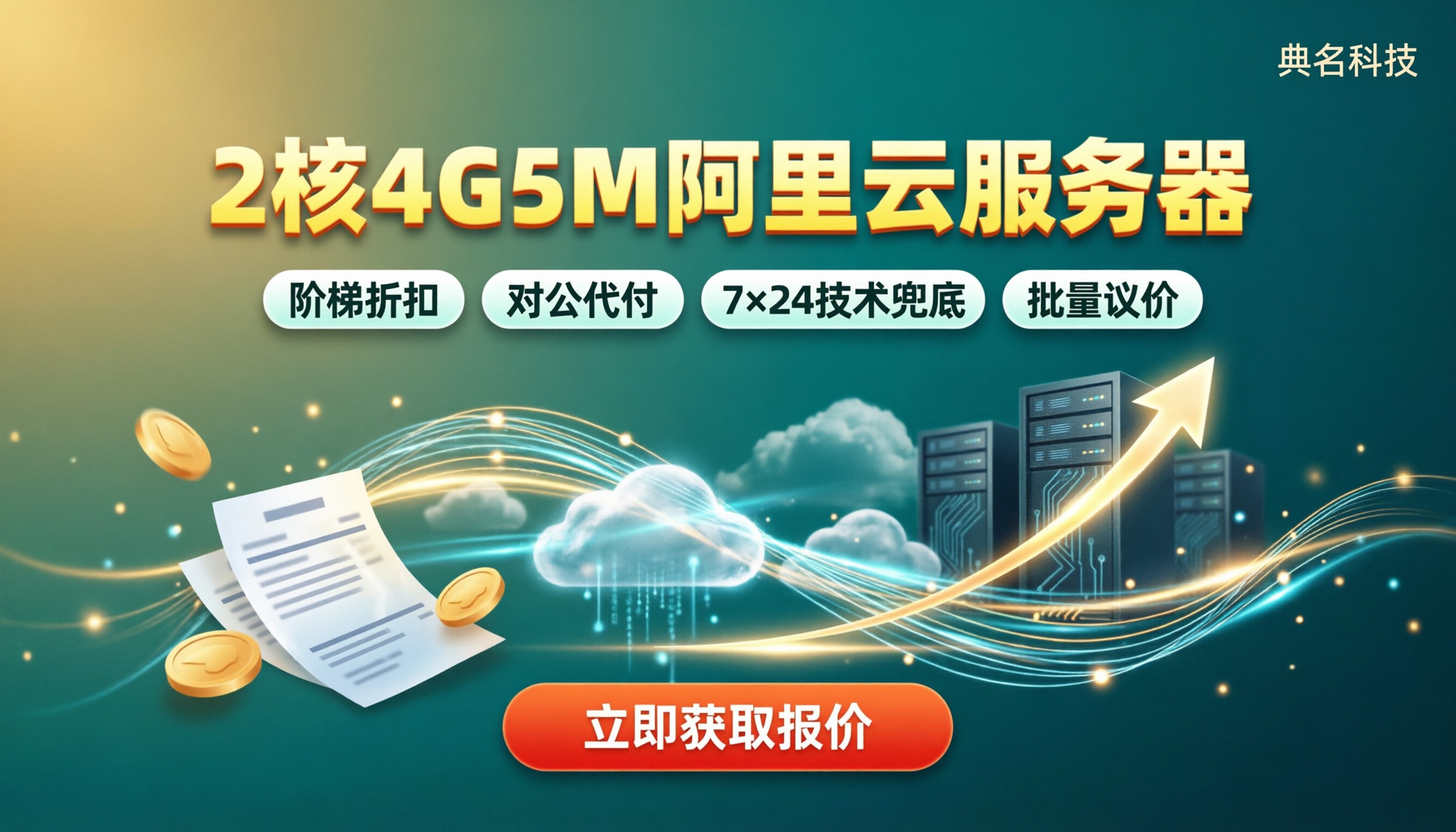 2核4g5m的阿里云服务器多少钱:渠道对比