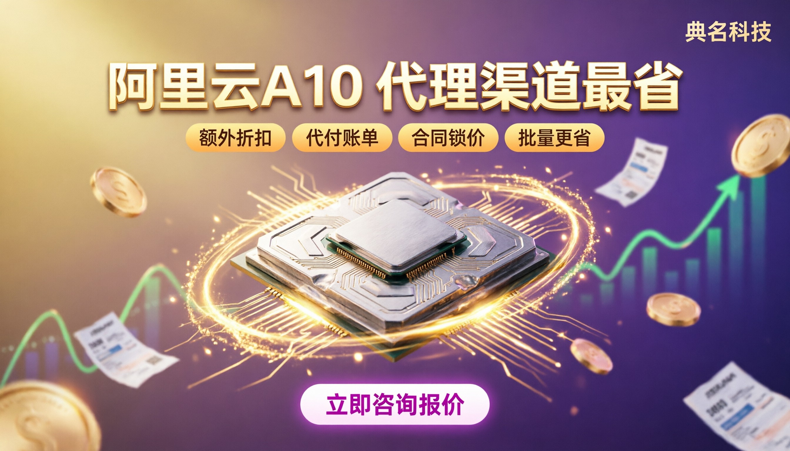 阿里云A10服务器租用价格：代理渠道怎么买最省