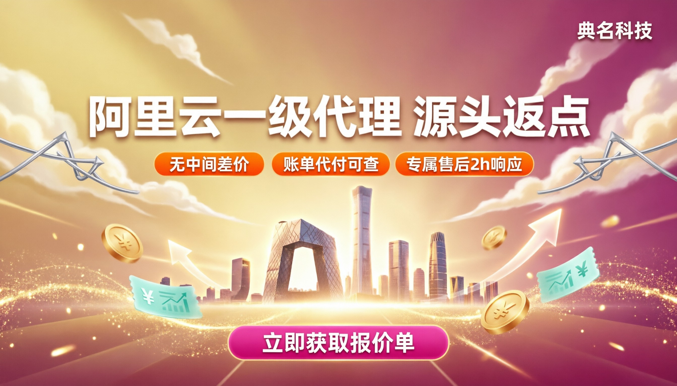 北京阿里云一级代理返点多少钱？怎么选靠谱