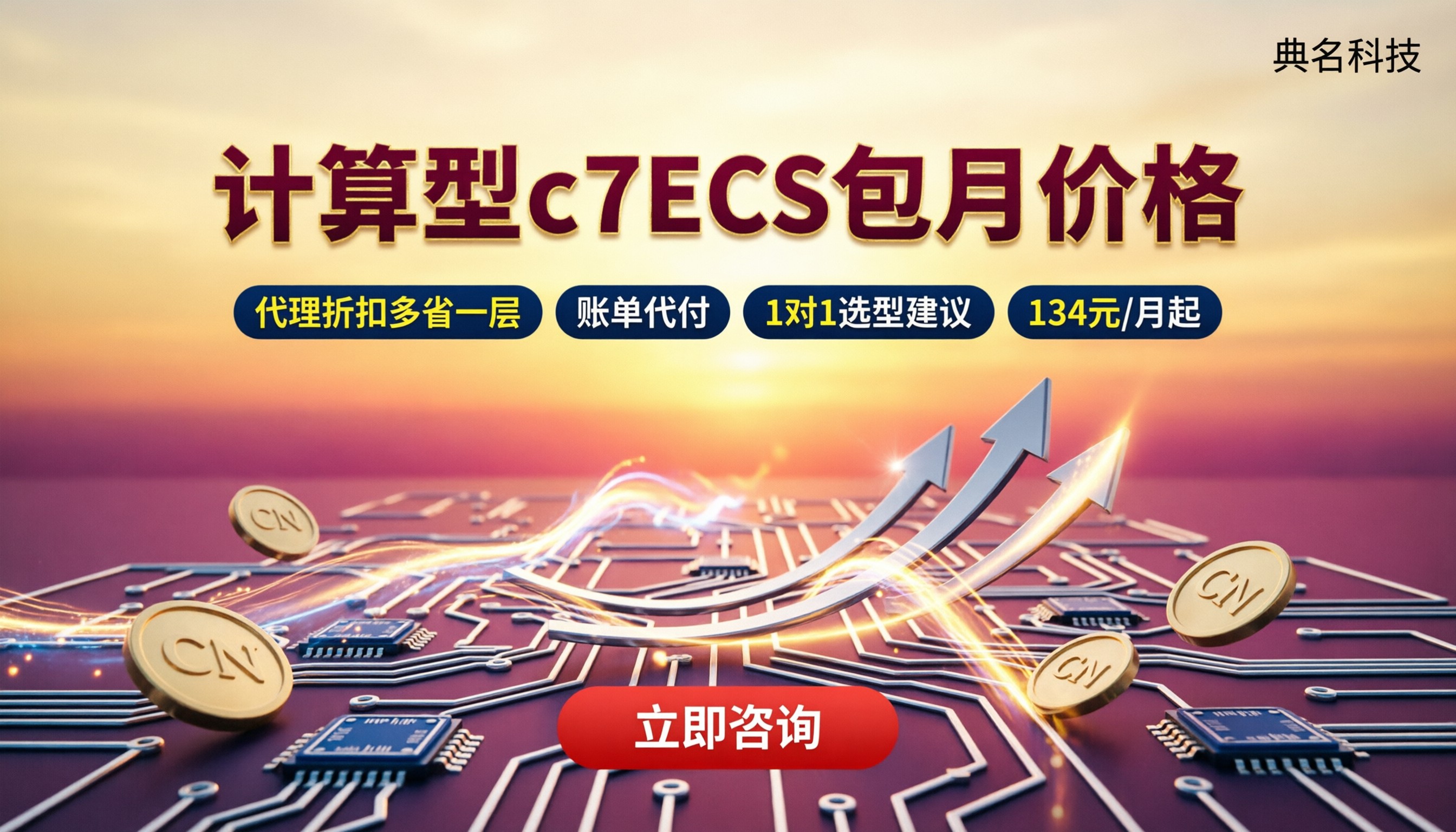 计算型c7ECS包月价格:怎么选更划算?