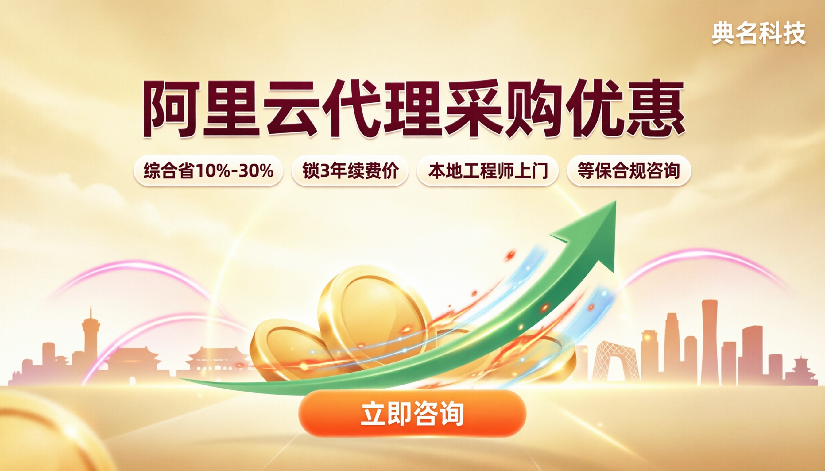 北京阿里云代理采购优惠:怎么选更省