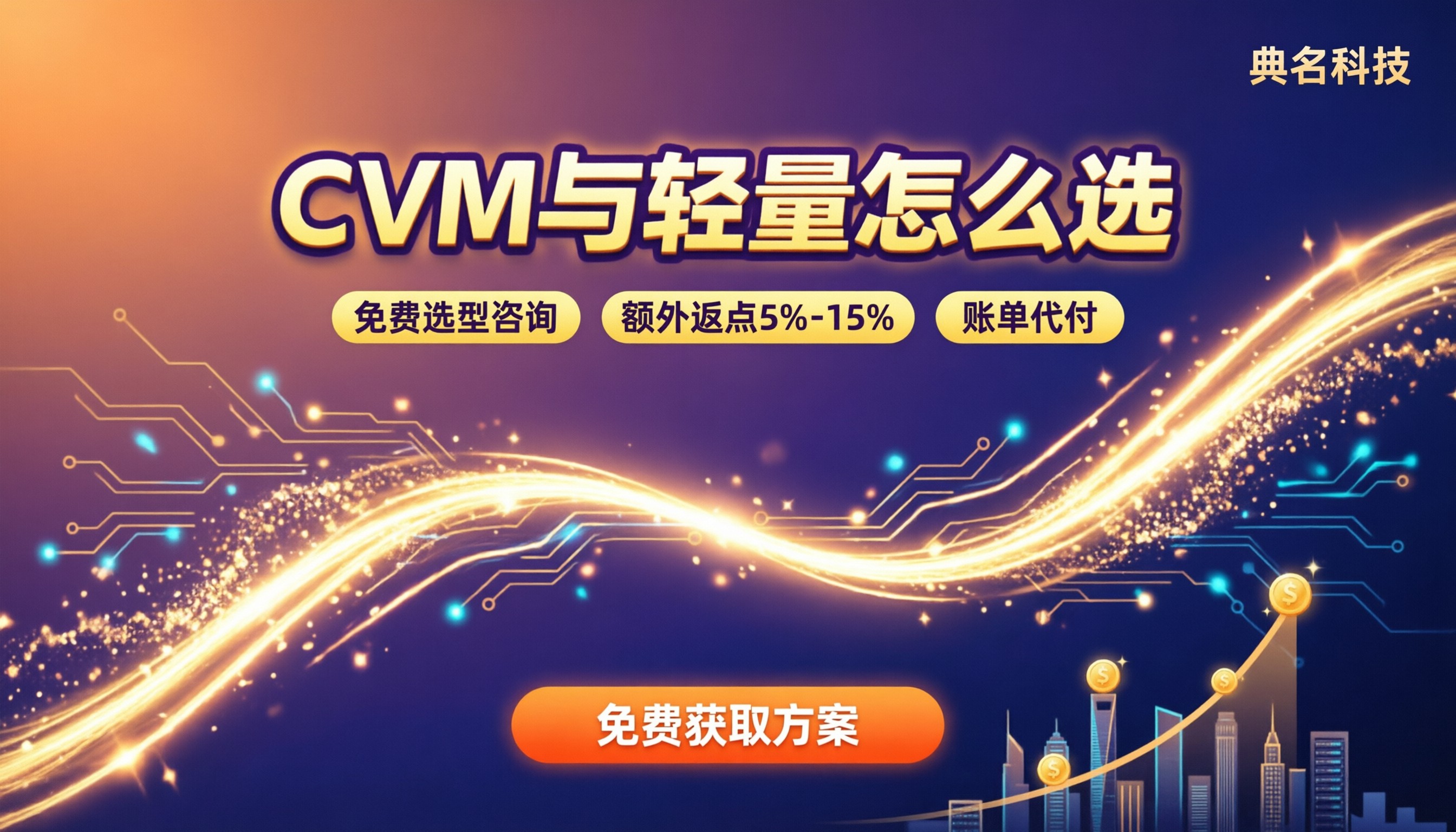 腾讯云服务器cvm和轻量区别：怎么选不踩坑？