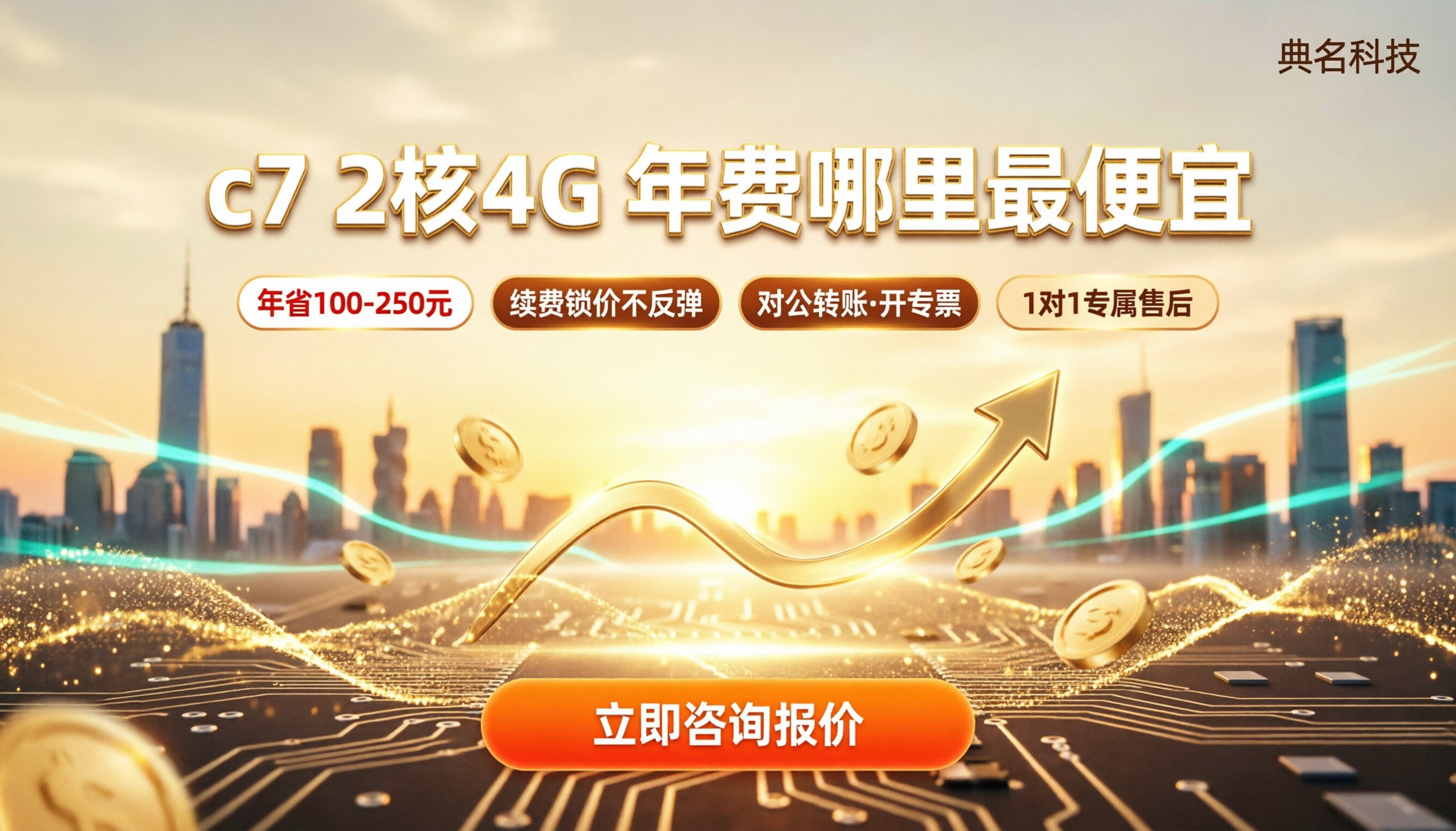 ECS计算型c7 2核4G年费：在哪买最便宜