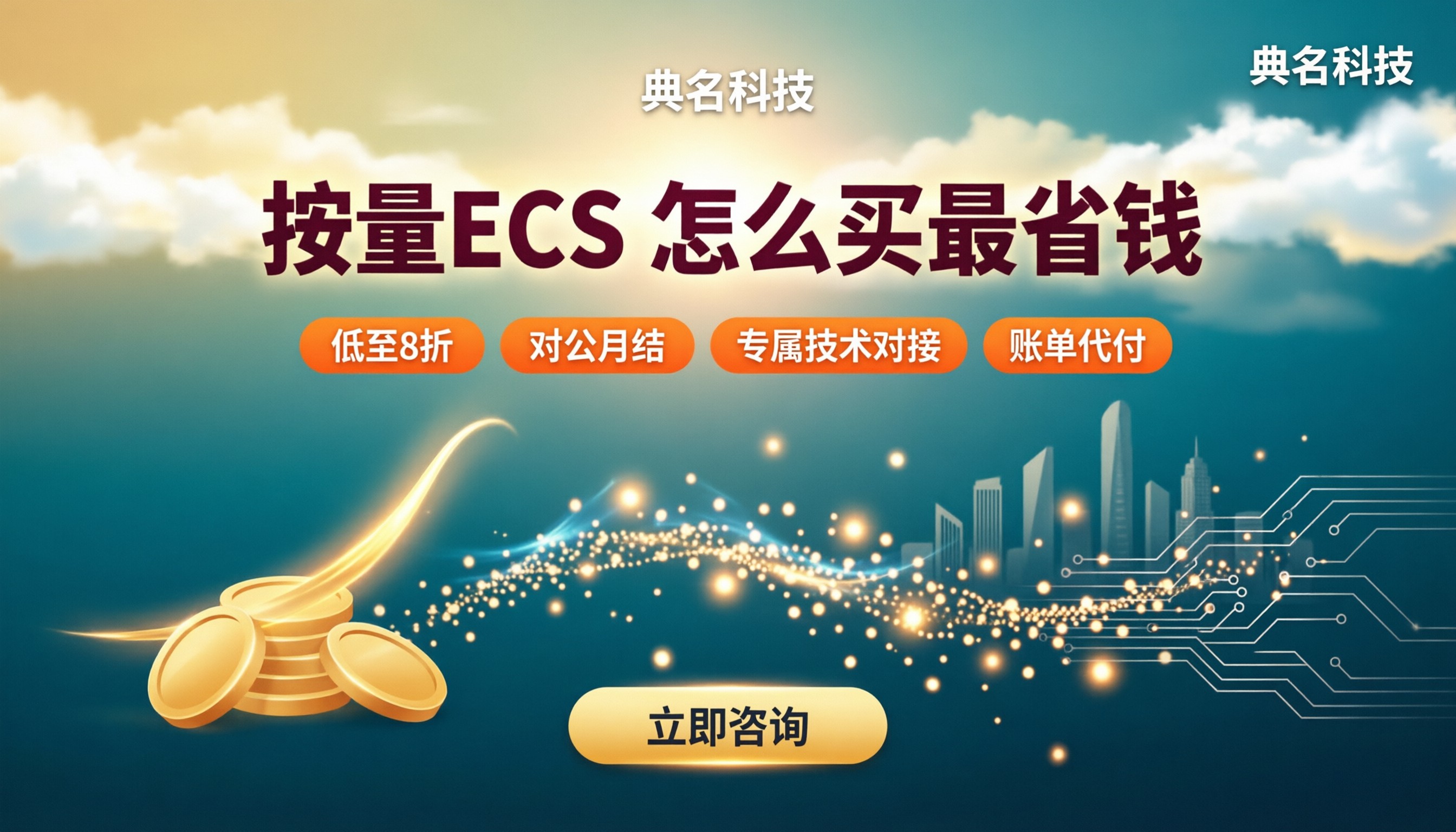 阿里云按量ECS每小时费用:怎么买更省钱?