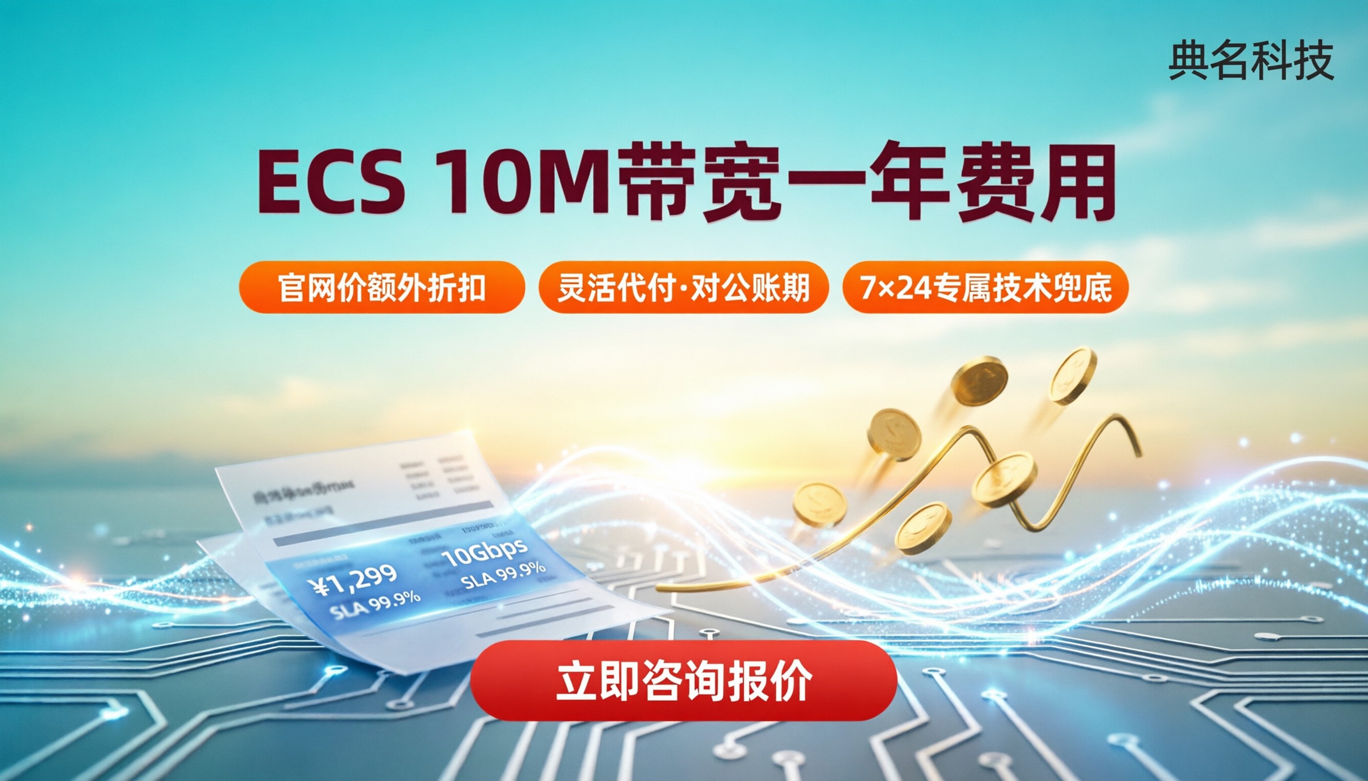 阿里云ECS10M带宽一年费用：最新报价与哪家买划算