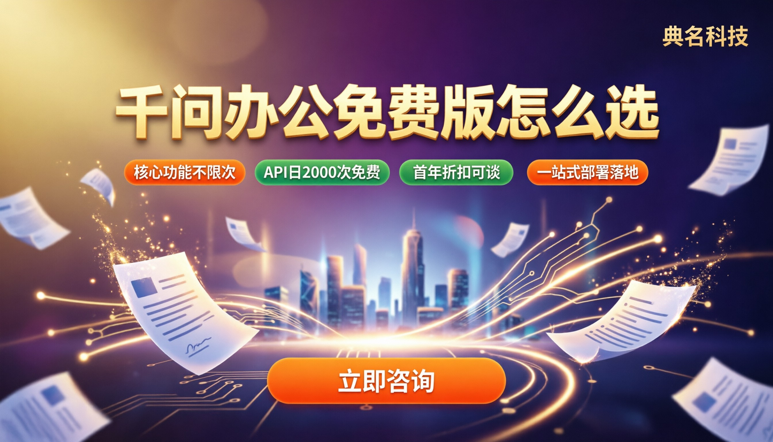 千问办公免费版限制:免费版和付费版怎么选?
