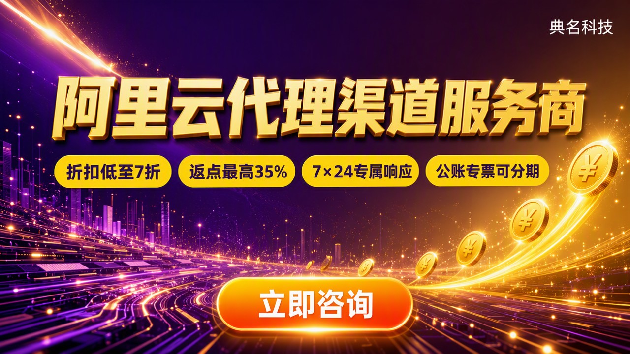 阿里云代理渠道服务商怎么选:折扣与售后对比