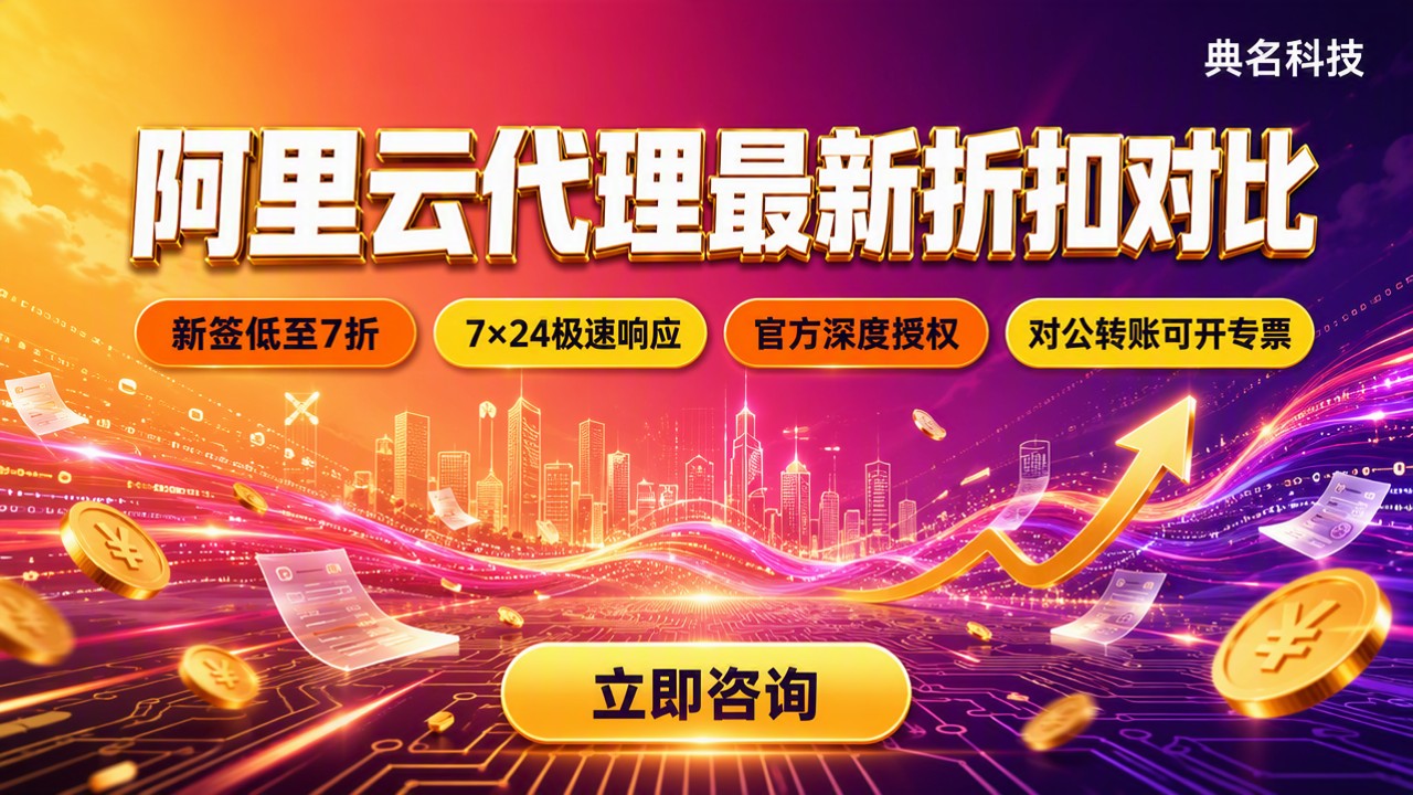 阿里云授权代理商哪家好：最新折扣与选型对比