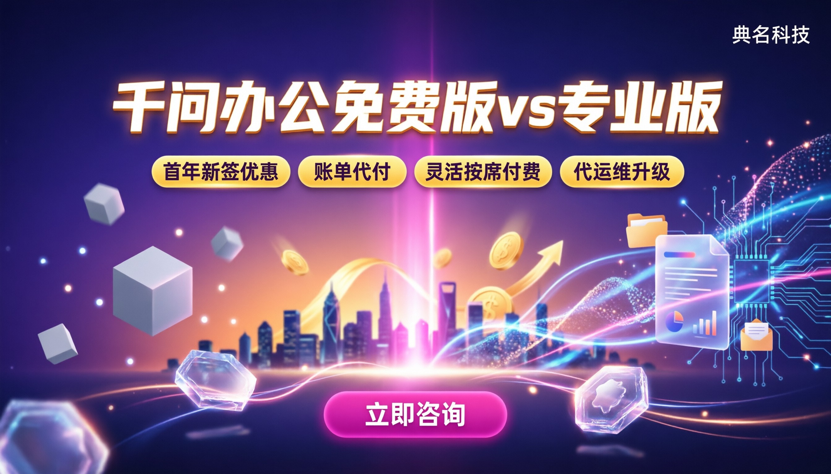 千问办公免费版vs专业版:怎么选更划算?