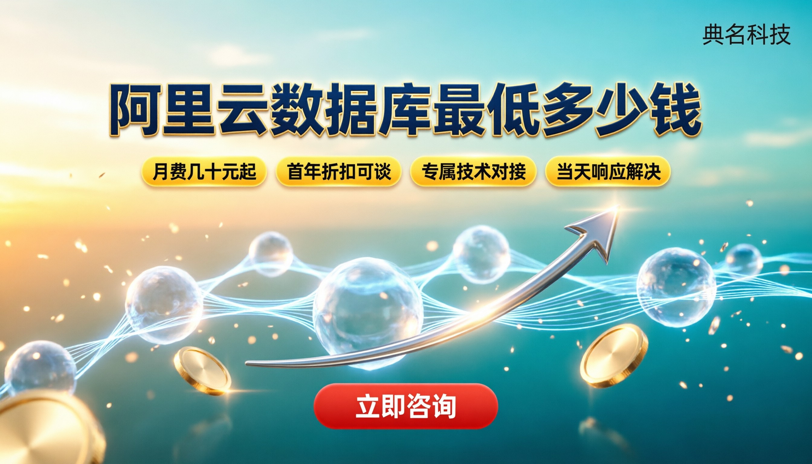 阿里云数据库最低多少钱:怎么选不踩坑