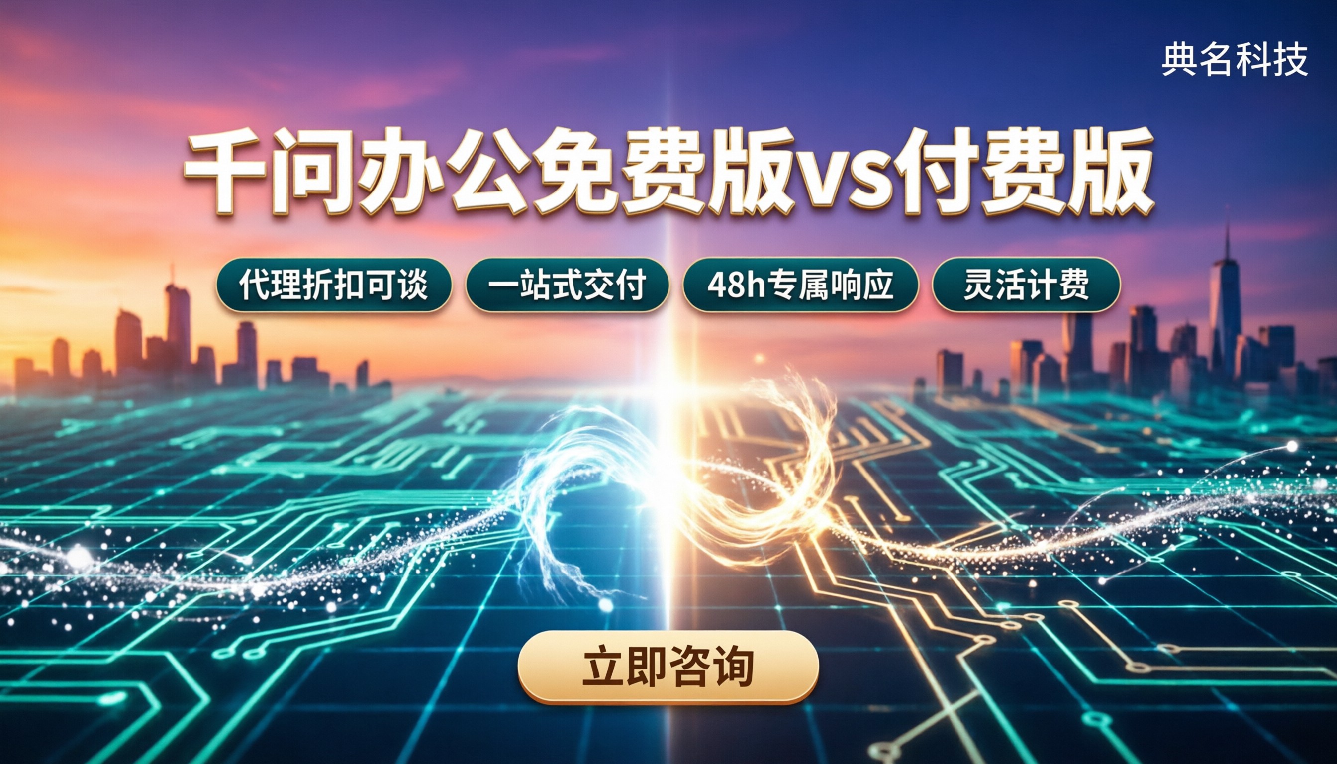 千问办公免费版和付费版区别：对比后怎么选？