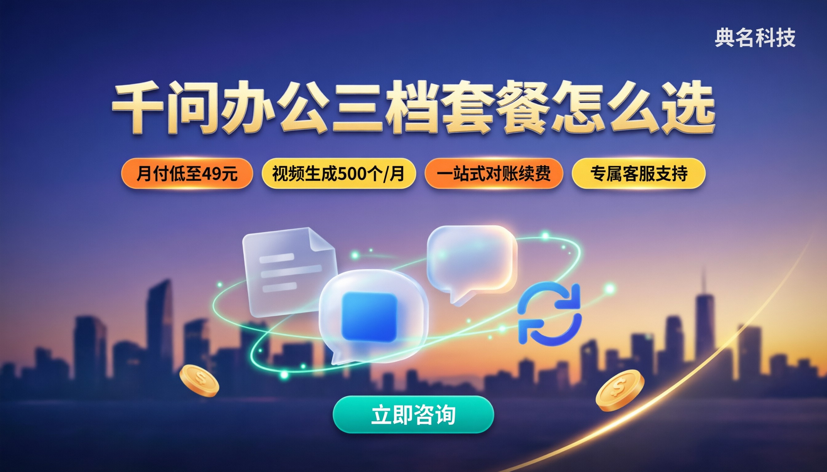 千问办公收费标准：三档套餐怎么选