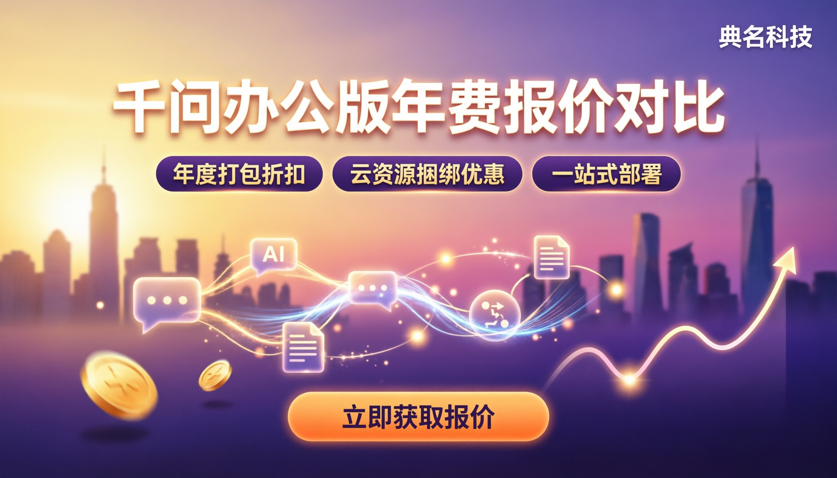 千问办公版年费:最新报价怎么对比