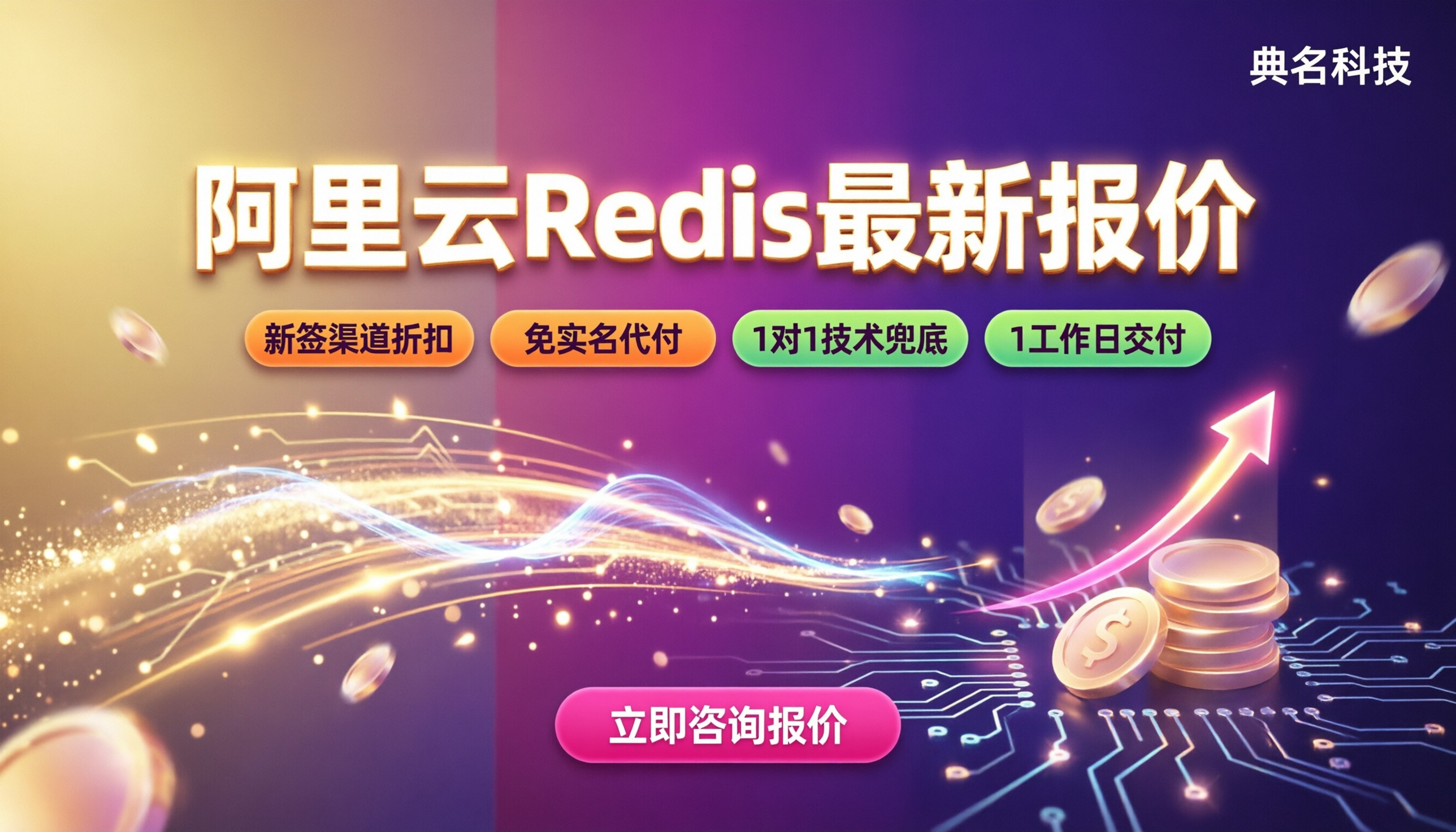 阿里云数据库Redis价格是多少:最新报价与选型对比