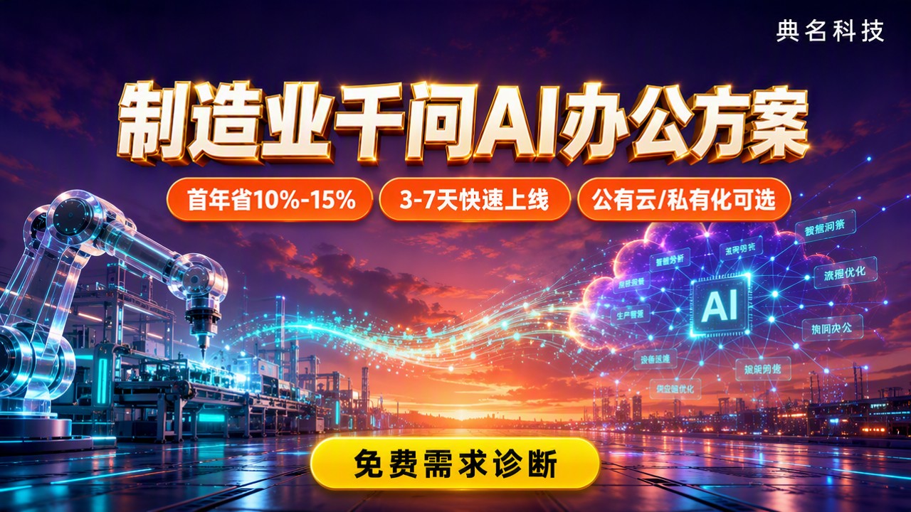 制造业千问办公AI应用怎么选?服务商与方案对比