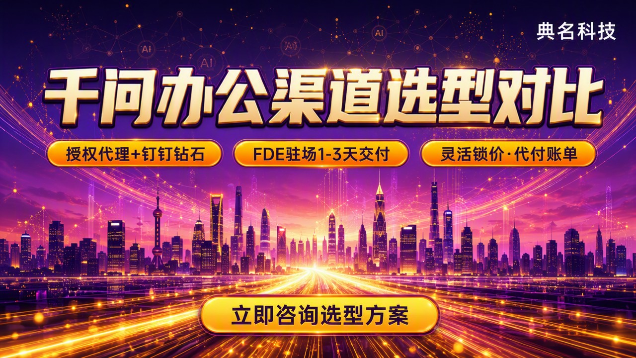 金融行业千问办公哪家好?选型与渠道对比