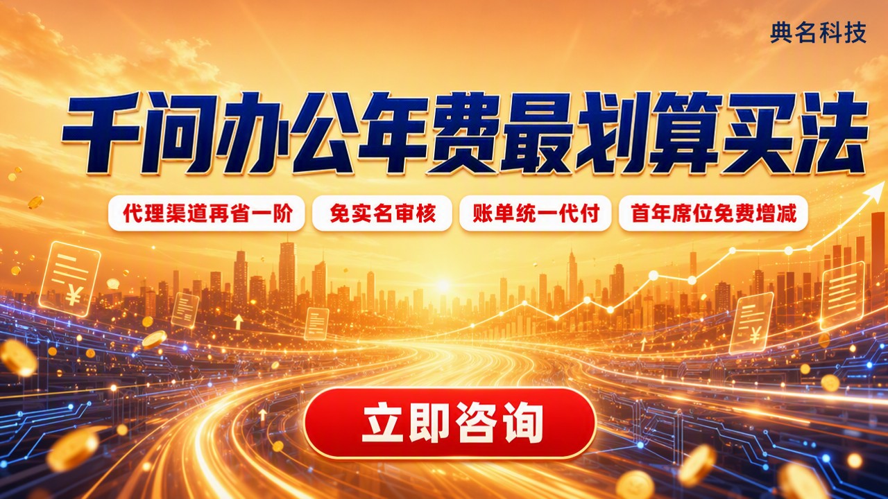 千问办公年费怎么买最划算?渠道与方案对比