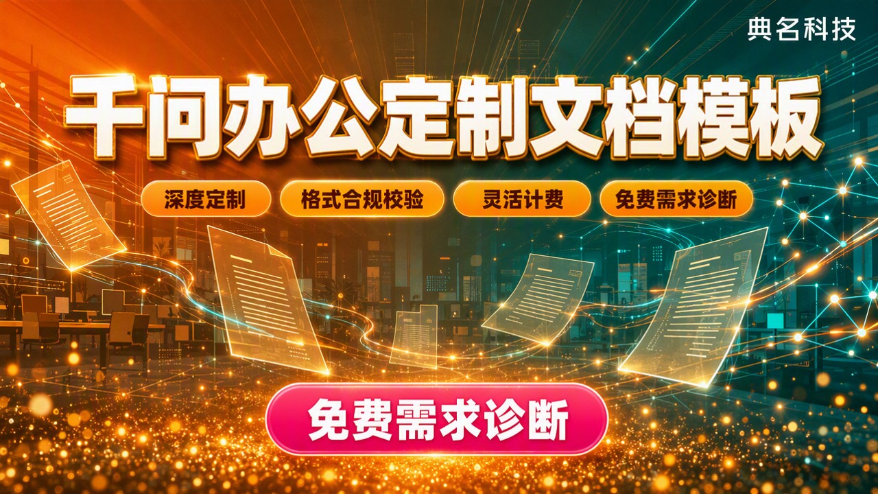 千问办公定制文档模板怎么选:最新对比与避坑