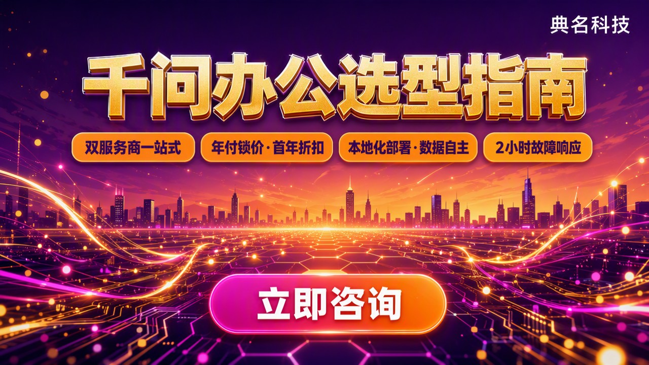 千问办公选型指南:怎么选不踩坑?