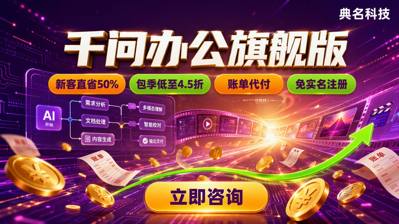 千问办公旗舰版怎么买:最新价格与服务商对比