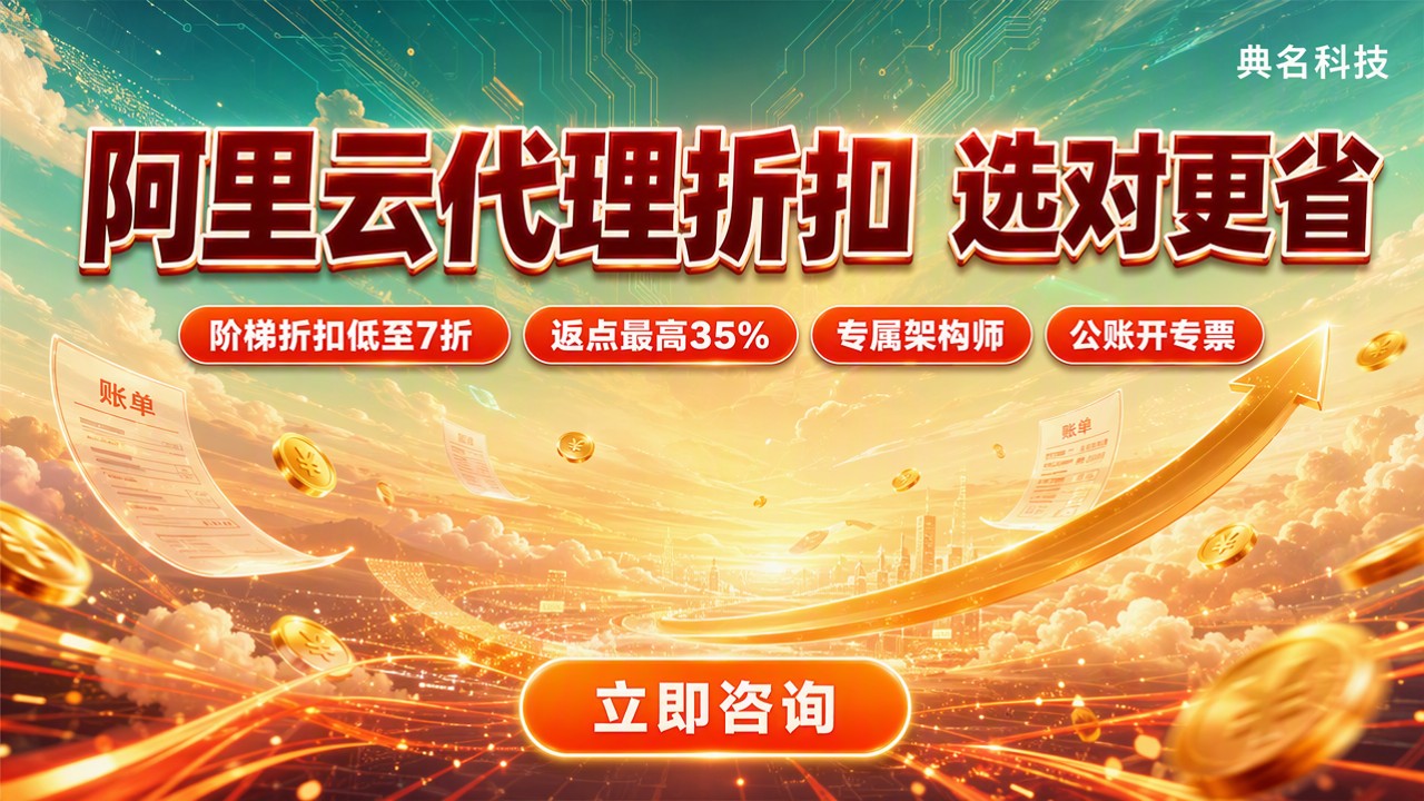 阿里云授权合作伙伴折扣优惠:怎么选更省?