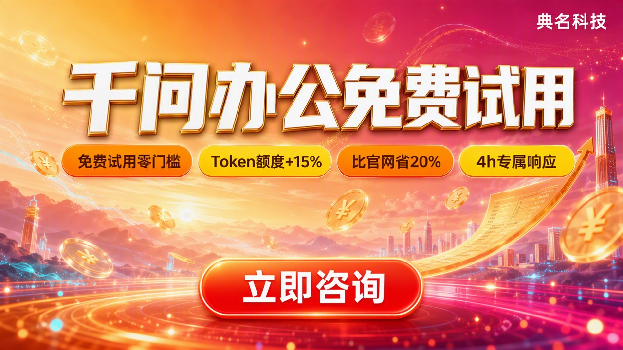 千问办公免费试用:怎么选服务商更省钱