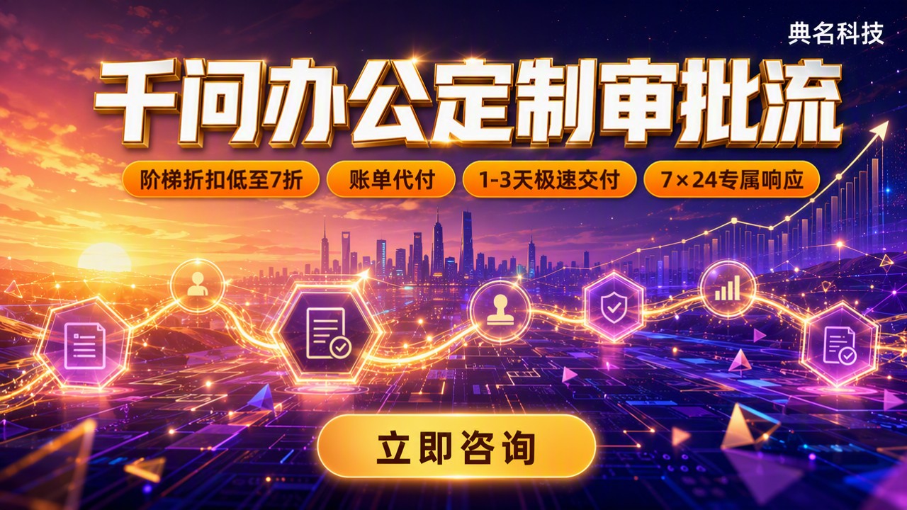 千问办公定制审批流：怎么选服务商更划算