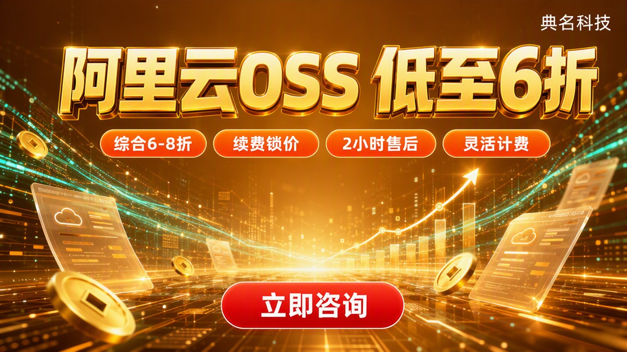 阿里云代理商OSS价格:怎么选更省钱?