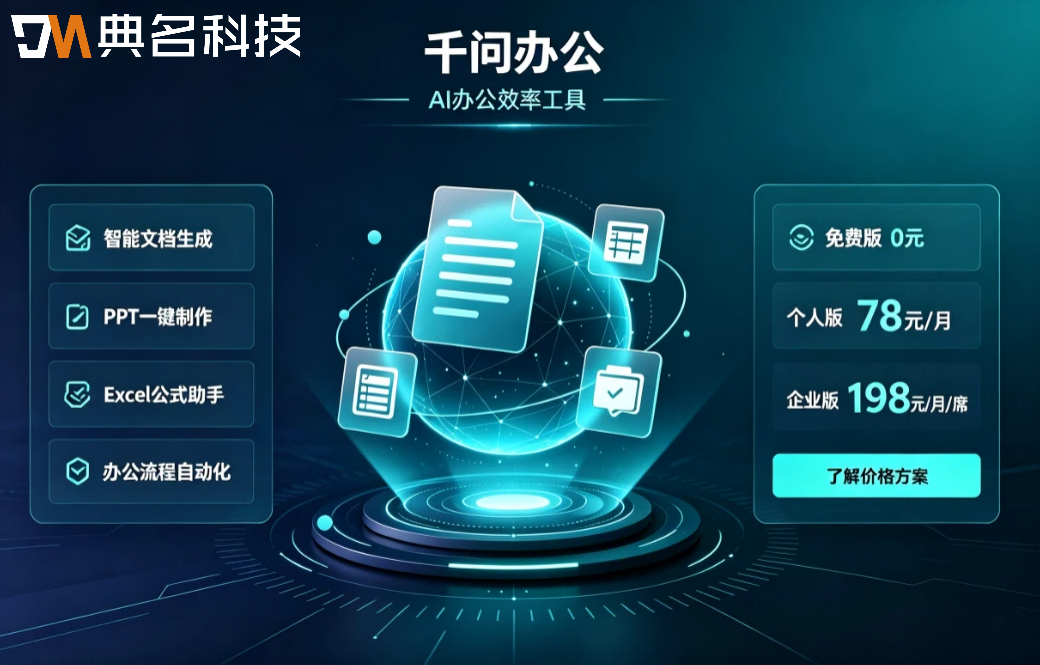 千问办公价格与功能:千问办公有哪些优势