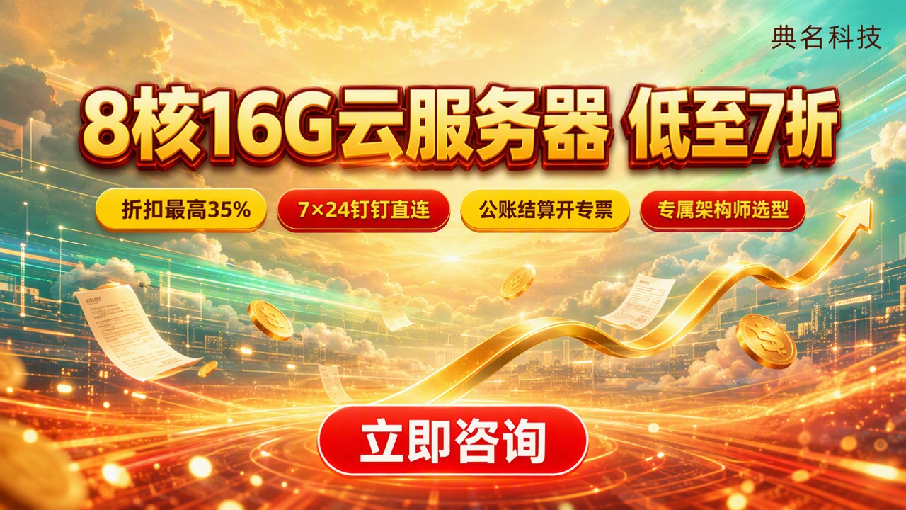 阿里云8核16GECS收费标准：选哪家更划算
