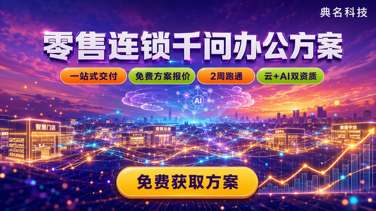 零售连锁千问办公方案怎么选:服务商与方案对比