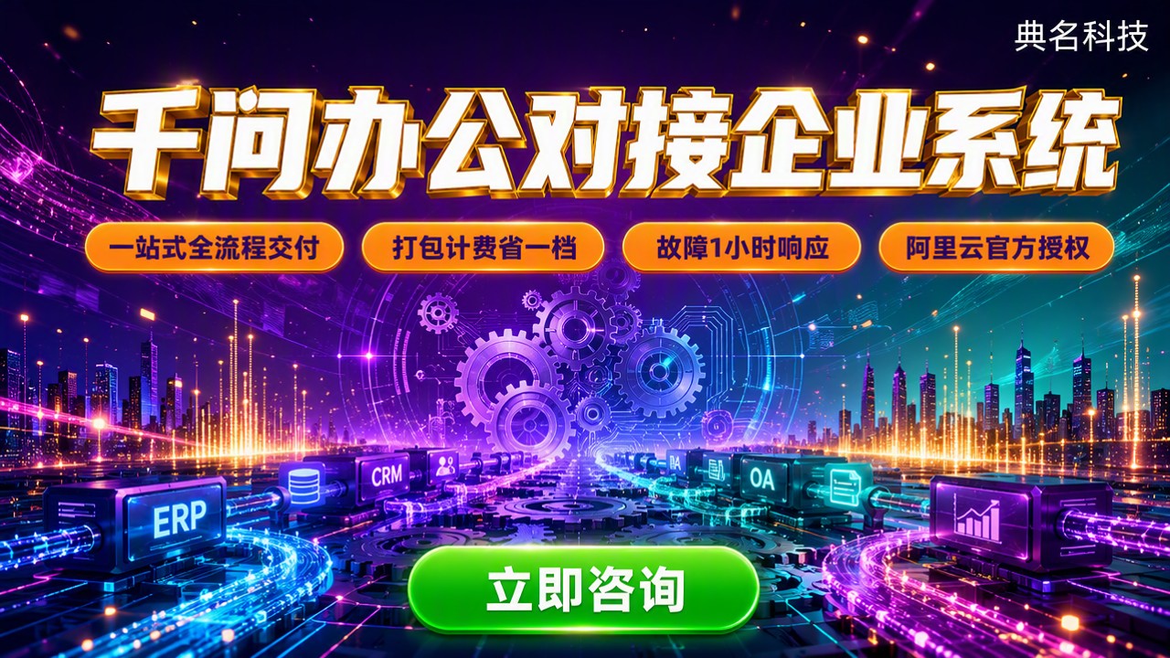 千问办公对接企业系统:怎么选服务商?