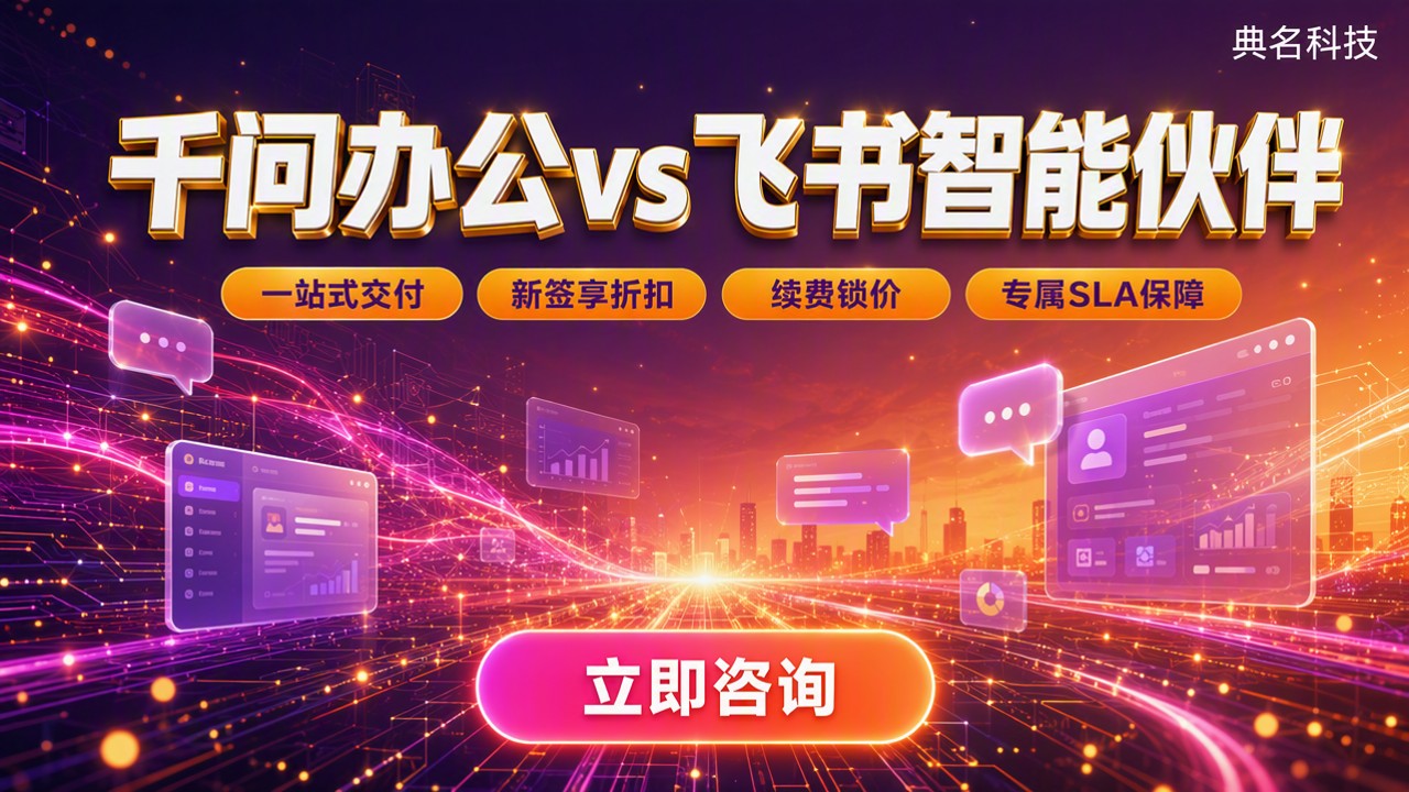 千问办公vs飞书智能伙伴:企业AI办公哪家好?