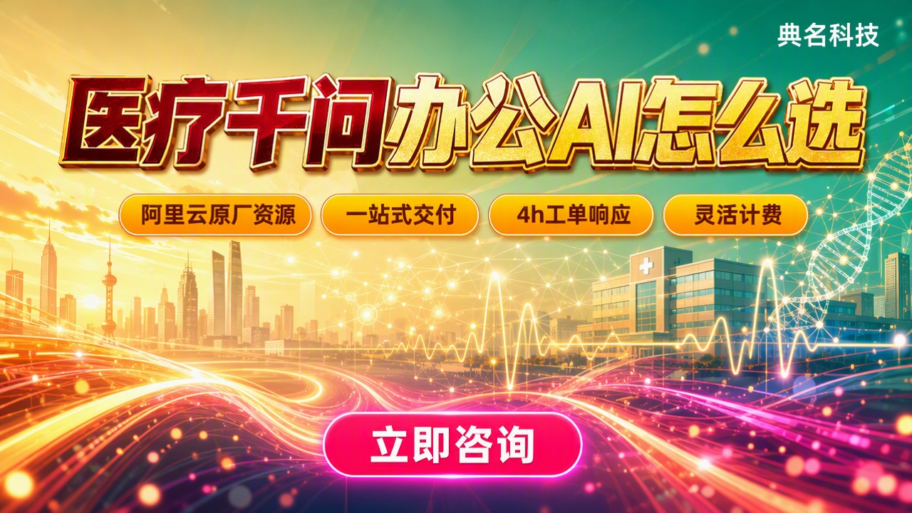 医疗行业千问办公AI怎么选?最新服务商对比
