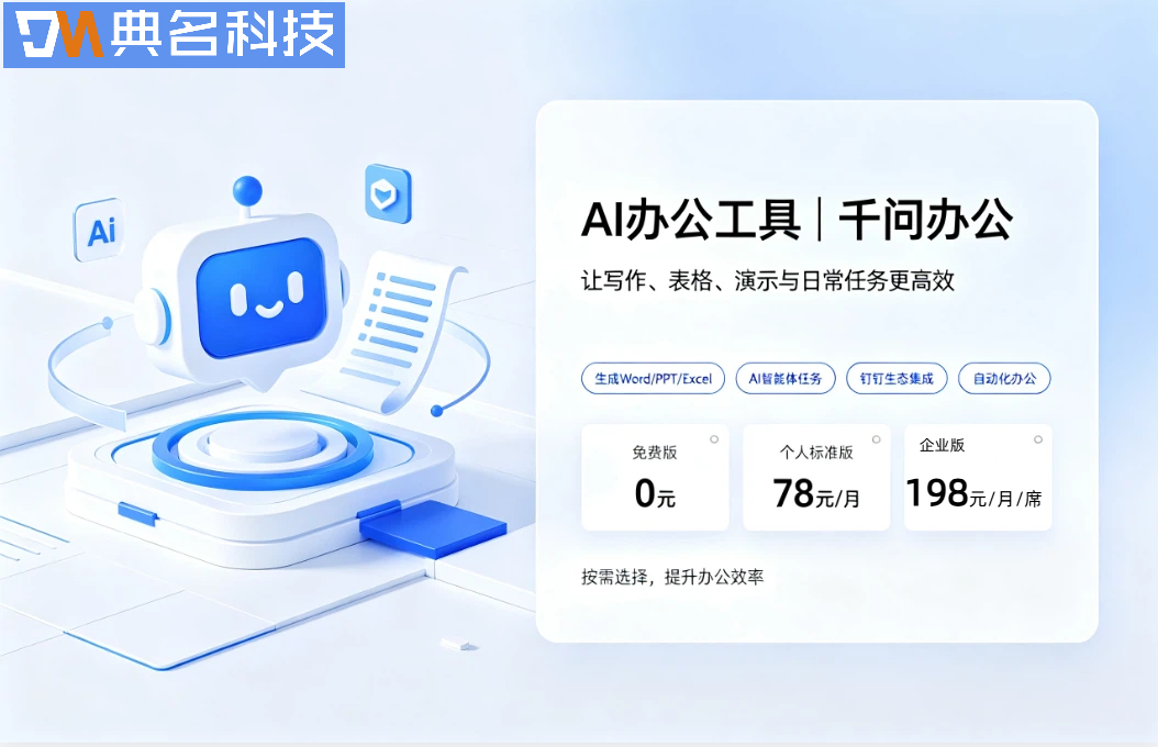 AI办公工具:千问办公费用一年多少