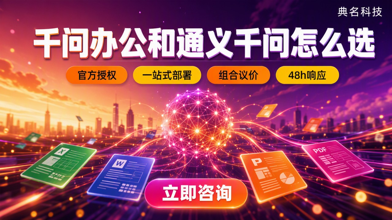 千问办公和通义千问区别:怎么选不踩坑