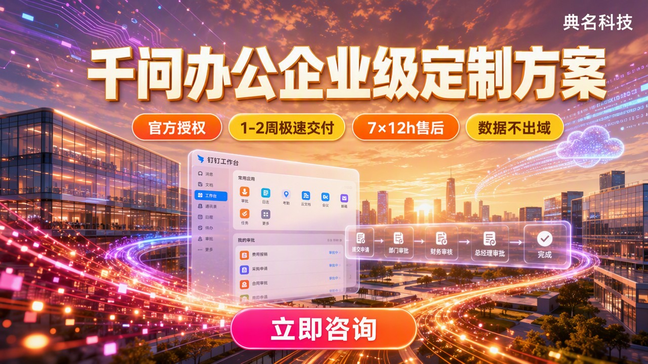千问办公企业级定制方案:服务商怎么选