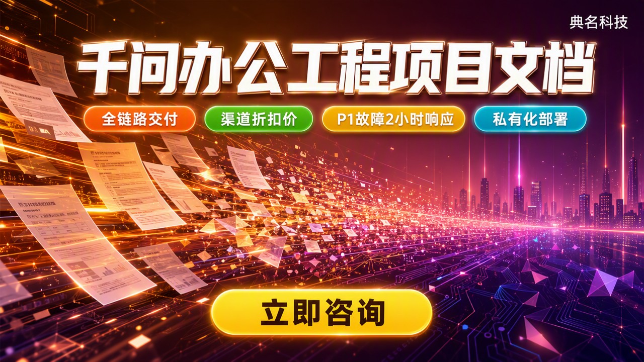 千问办公工程项目文档对比：怎么选更省心
