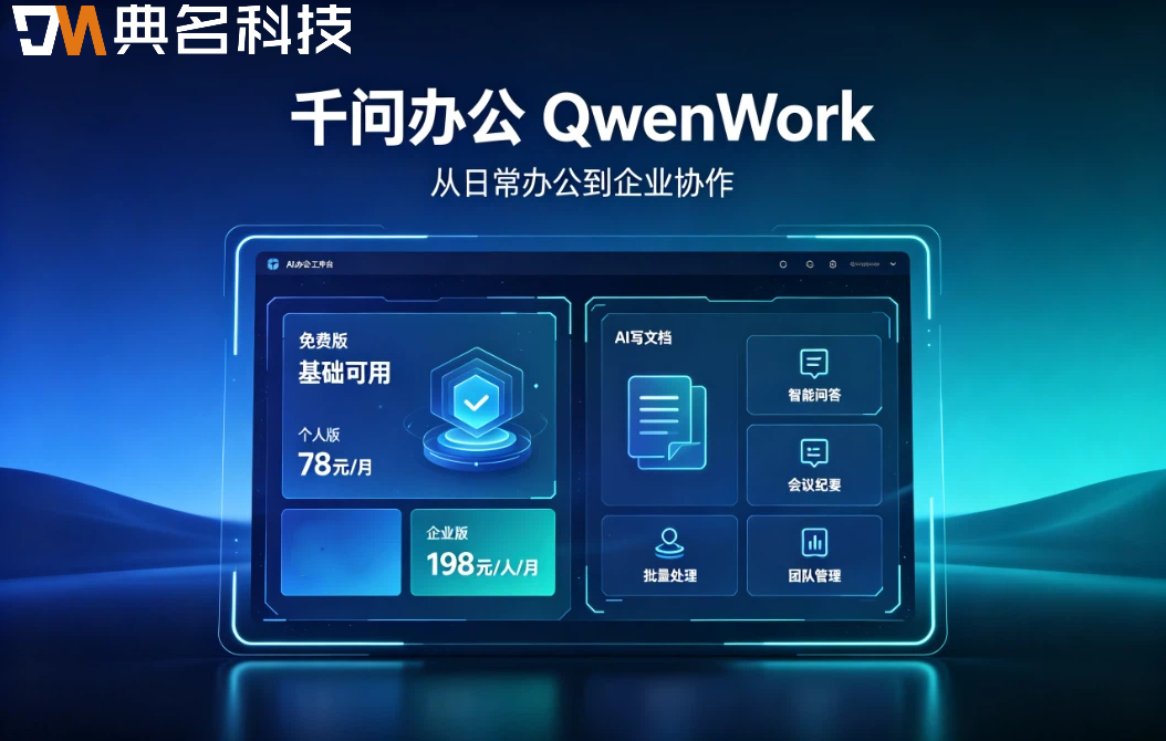 千问办公评测:千问办公收费还是免费