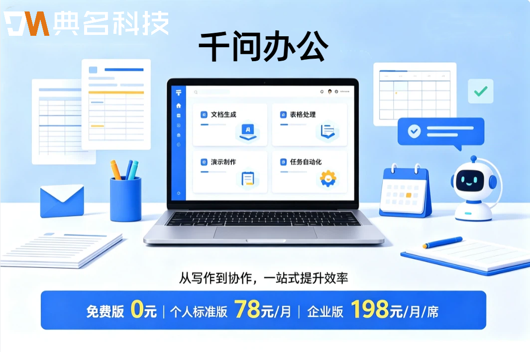 ai办公平台推荐:千问办公收费多少钱一年