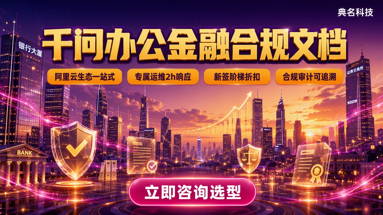 千问办公金融合规文档：服务商怎么选？