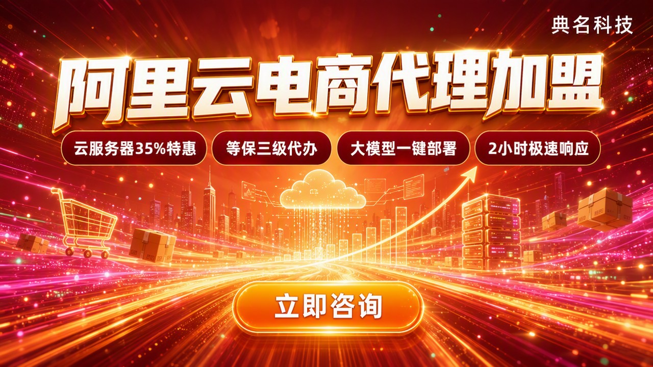 阿里云电商代理加盟条件：渠道对比哪家好