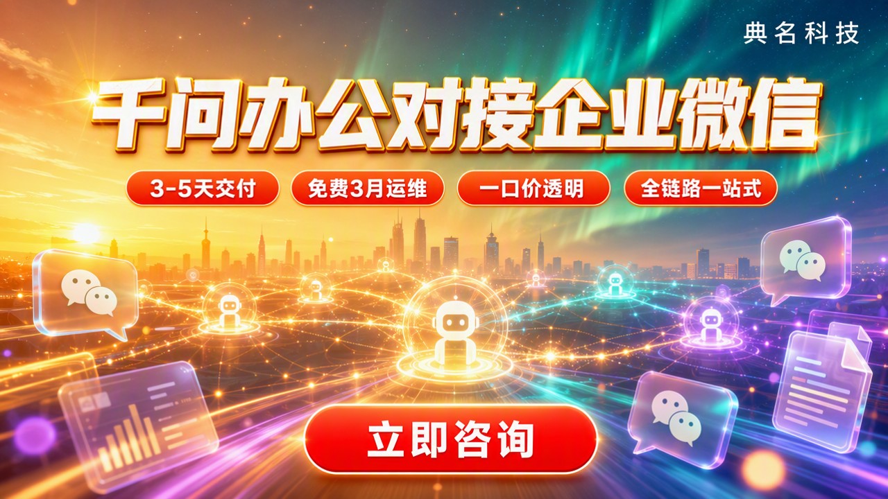 千问办公对接企业微信:服务商对比怎么选?